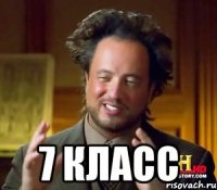  7 класс