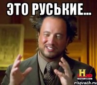 Это руськие... 