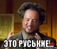  Это руськие...