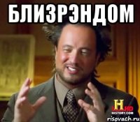 БЛИЗРЭНДОМ 