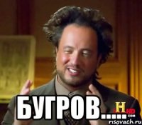  БУГРОВ.....