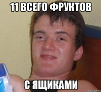 11 всего фруктов с ящиками