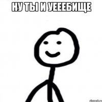 ну ты и уееебище 