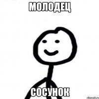 Молодец сосунок