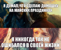 Я думал, что сделаю домашку на майских праздниках Я никогда так не ошибался в своей жизни