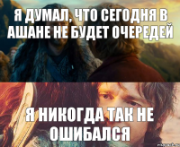 Я думал, что сегодня в Ашане не будет очередей Я никогда так не ошибался