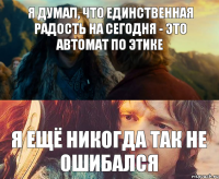 Я думал, что единственная радость на сегодня - это автомат по этике я ещё никогда так не ошибался