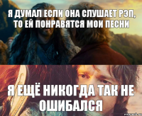 Я думал если она слушает рэп, то ей понравятся мои песни Я ещё никогда так не ошибался