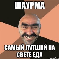 шаурма самый лутший на свете еда