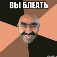 Вы блеать 