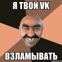 Я твой VK взламывать