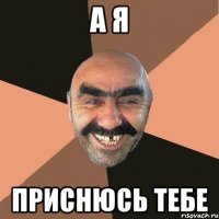 А я приснюсь тебе