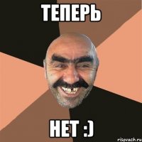 теперь нет :)