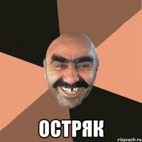  ОСТРЯК