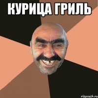 курица гриль 