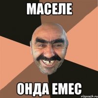 МАСЕЛЕ ОНДА ЕМЕС