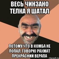 Весь Чинзано телка я шатал Потому что в Комба не попал, говорю рахмат прекрасний ВЕРАПА