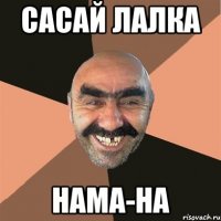 САСАЙ ЛАЛКА НАМА-НА