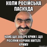 Коли Російська паскуда каже,що забере Крим і ,що росіяни корінні жителі Криму