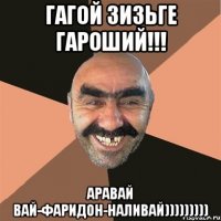 гагой зизьге гароший!!! аравай вай-Фаридон-наливай)))))))))