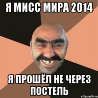 Я мисс мира 2014 Я прошёл не через постель