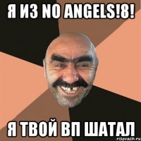 Я из no Angels!8! я твой ВП шатал