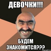 Девочки!!! Будем знакомится???