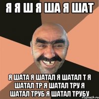 Я Я Ш Я ША Я ШАТ Я ШАТА Я ШАТАЛ Я ШАТАЛ Т Я ШАТАЛ ТР Я ШАТАЛ ТРУ Я ШАТАЛ ТРУБ Я ШАТАЛ ТРУБУ