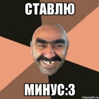 Ставлю Минус:З