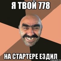 я твой 778 на стартере ездил