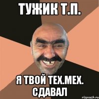 Тужик Т.П. я твой тех.мех. сдавал