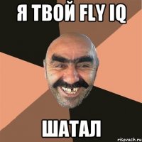 Я твой Fly IQ Шатал