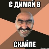 С Димай в Скайпе