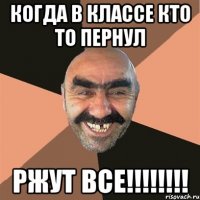 когда в классе кто то пернул РЖУТ ВСЕ!!!!!!!!