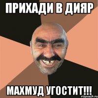 Прихади в ДИЯР Махмуд угостит!!!