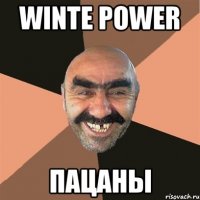 WINTE POWER ПАЦАНЫ