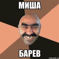 МИША БАРЕВ