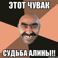 этот чувак судьба АЛИНЫ!!