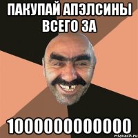 пакупай апэлсины всего за 1000000000000