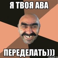 Я твоя ава переделать)))