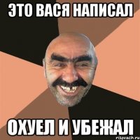 Это Вася написал Охуел и убежал