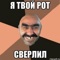 Я твой рот сверлил