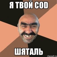 Я твой COD Шяталь