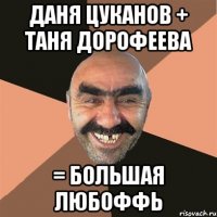 Даня Цуканов + Таня Дорофеева = большая ЛЮБОФФь