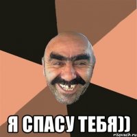  Я спасу тебя))