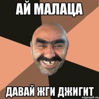 Ай малаца Давай жги джигит