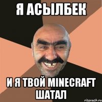 Я Асылбек и я твой Minecraft ШАТАЛ