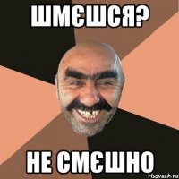 шмєшся? Не смєшно