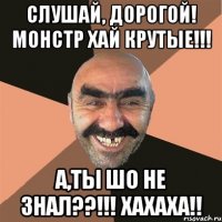 Слушай, дорогой! Монстр Хай КРУТЫЕ!!! А,ты шо не знал??!!! ХаХаХа!!