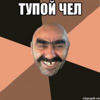 Тупой чел 